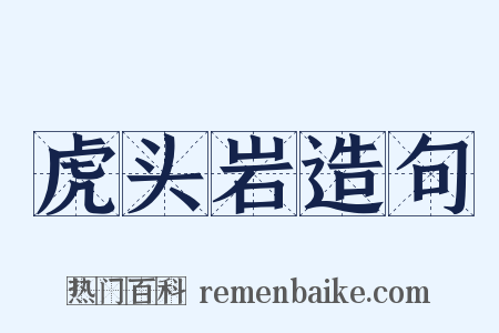 虎头岩造句是什么意思的图片